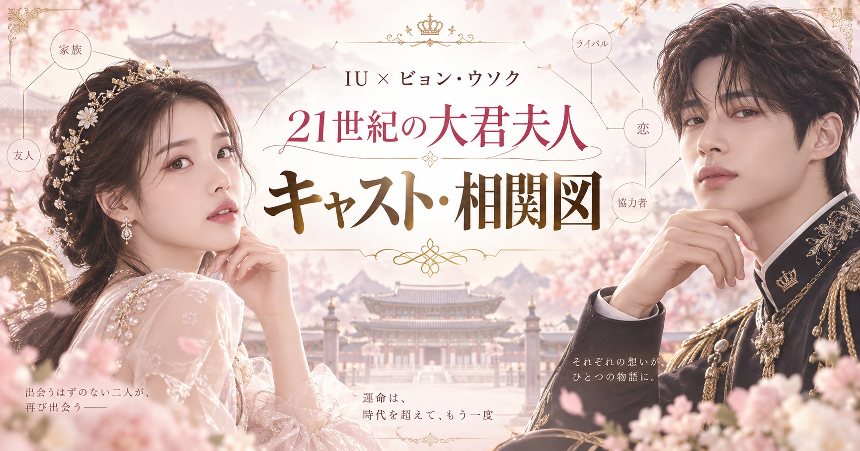 21世紀の大君夫人】キャスト・相関図｜IU×ビョン・ウソク - ときめきRoom