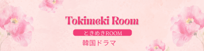 ときめきRoom