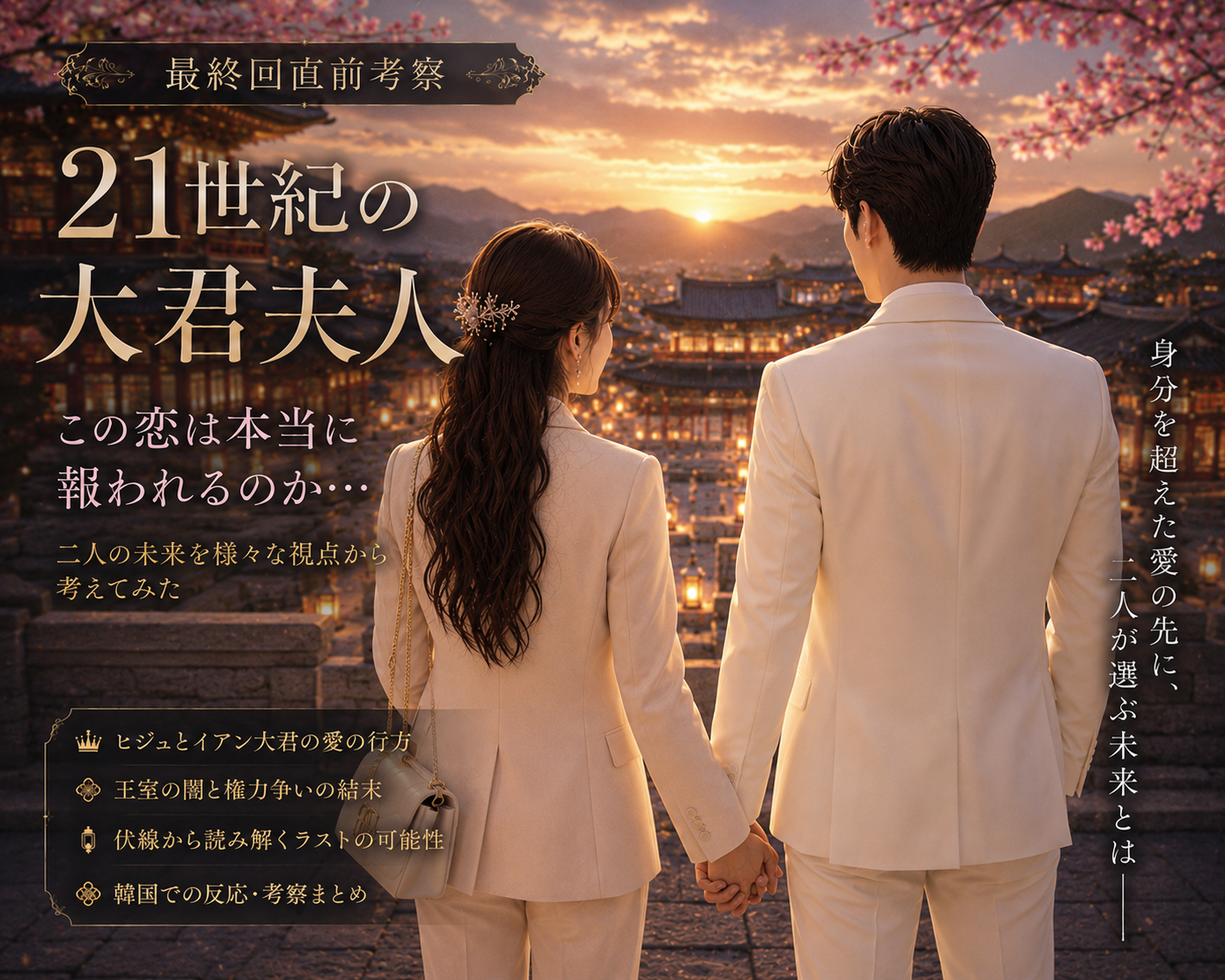 21世紀の大君夫人 最終回直前考察｜この恋は本当に報われるのか…ヒジュとイアン大君の未来を考えてみた