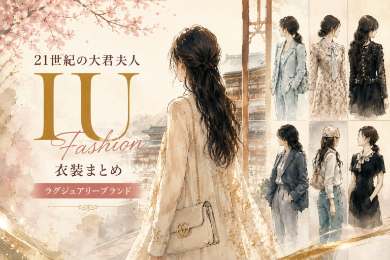 【21世紀の大君夫人】IU（ヒジュ）の衣装ブランドと価格まとめ｜GUCCIやCELINEなど財閥令嬢スタイルを徹底解説