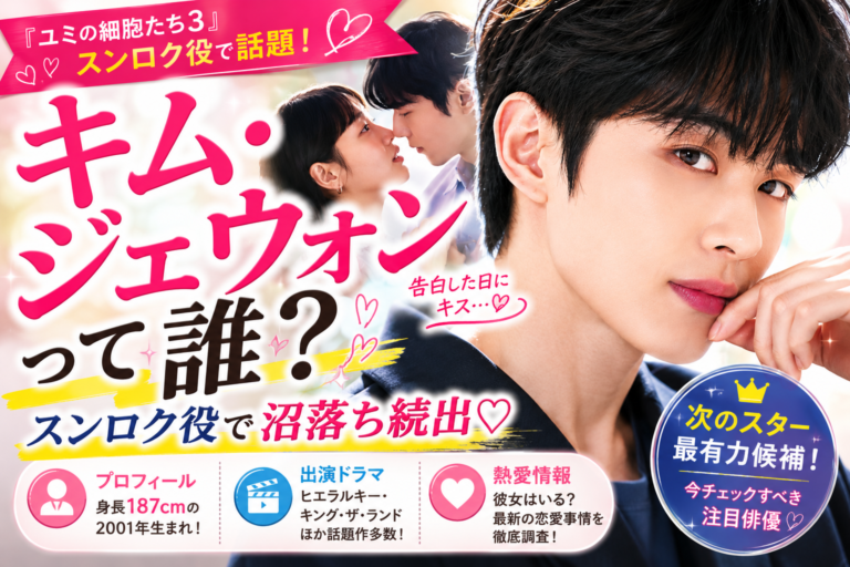 【ユミの細胞たち3】スンロク役は誰？キム・ジェウォンの身長・プロフィール・出演ドラマ・熱愛情報まとめ