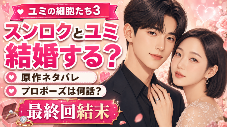 【ユミの細胞たち3】スンロクとユミは結婚する？原作ネタバレ・プロポーズは何話か解説