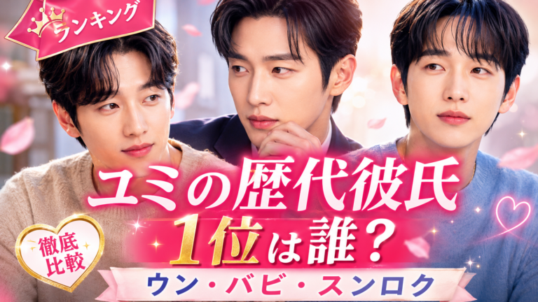 【ユミの細胞たち】歴代彼氏ランキング！ウン・バビ・スンロク徹底比較｜一番お似合いなのは誰？