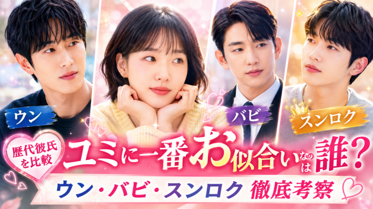 ウン・バビ・スンロクでユミに一番お似合いなのは誰？大人目線で徹底考察【ユミの細胞たち】