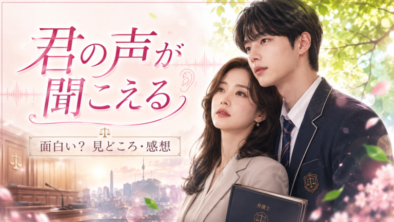 【君の声が聞こえる】は面白い？イ・ジョンソクの原点と年下男子スハの魅力を感想つきで解説