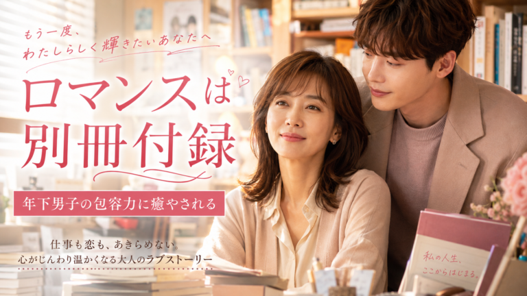 【ロマンスは別冊付録】は面白い？離婚・再就職に悩む大人女性に刺さるイ・ジョンソクの包容力