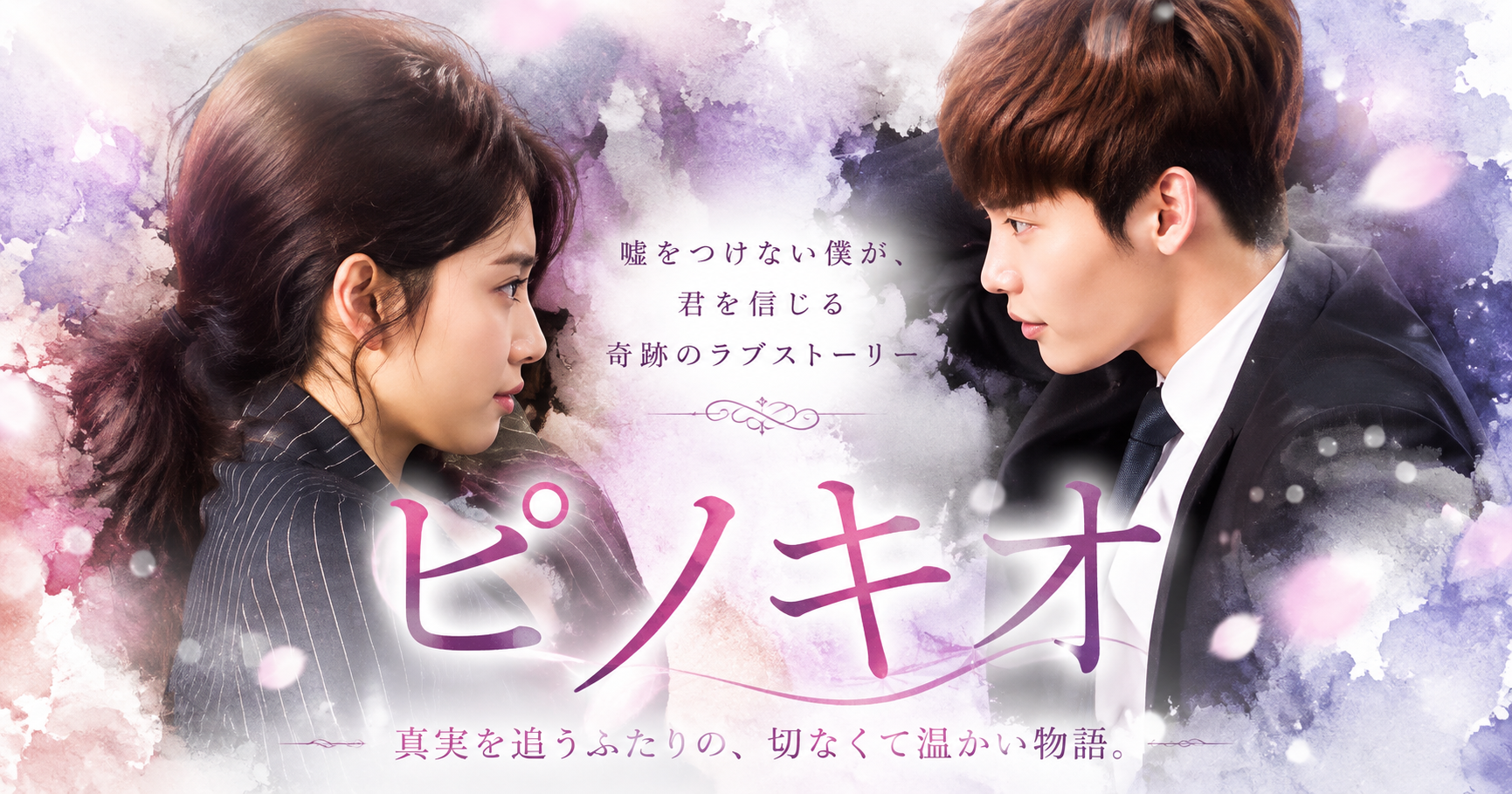 韓国ドラマ ピノキオ 面白い イ・ジョンソクとパク・シネの感想