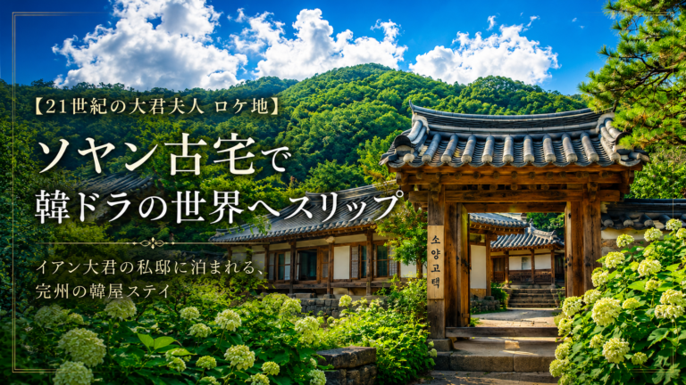 【21世紀の大君夫人 ロケ地】ソヤン古宅で韓ドラの世界へスリップ