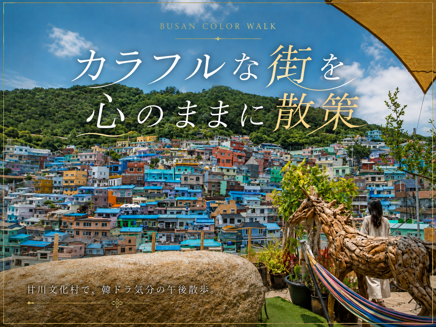 ヒンヨウル文化村の色彩豊かな路地と海の風景