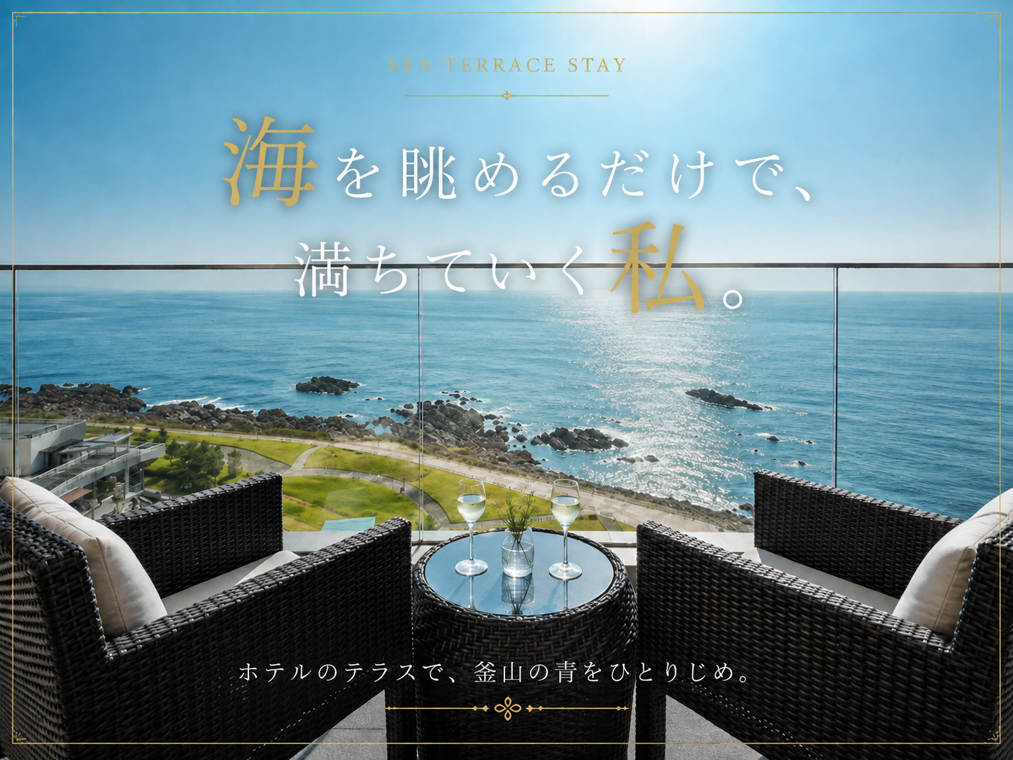 アナンティ・アット・釜山コーブのテラスから望む海の景色
