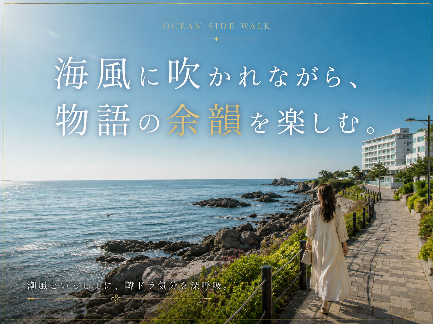 ヒンヨウル文化村、海に迫り出す崖の上に並ぶ白い家々