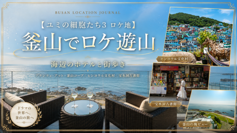 【ユミの細胞たち3 ロケ地】釜山でロケ遊山｜海辺のホテルと街歩き