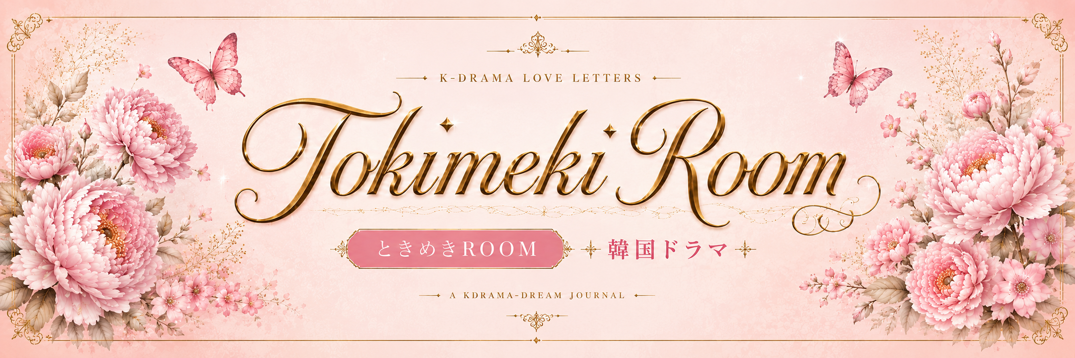 ときめきRoom