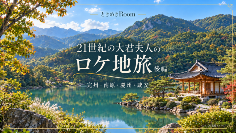 【21世紀の大君夫人】ロケ地巡り後編｜完州の韓屋から“壁キス”の慶州・落火遊びの咸安へ