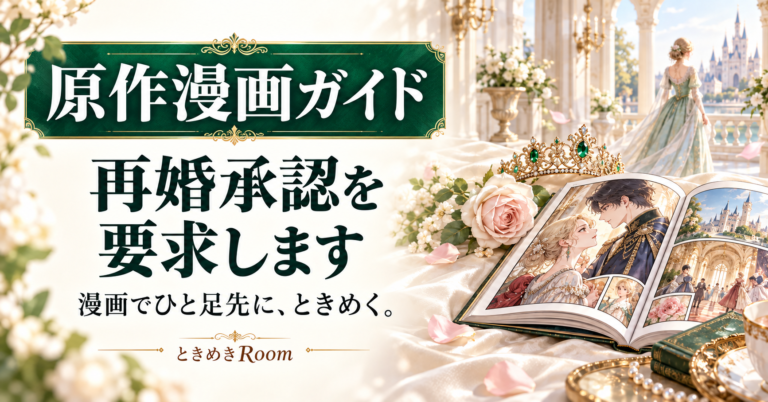『再婚承認を要求します』原作漫画はどこで読める？紙・電子版の選び方