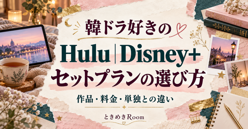 韓ドラ好きの配信サービス選び｜Disney+単独・Huluセット・U-NEXTを比較